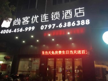尚客优连锁酒店（于都火车站店） #3