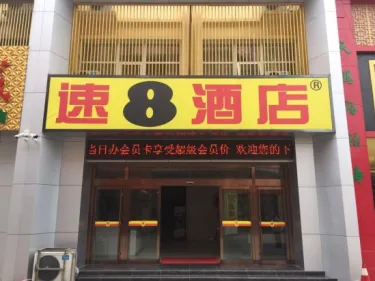速8酒店（肥城汽车站泰西大街店） #2
