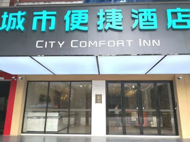 城市便捷酒店(广州十三行沙涌地铁站店) #2