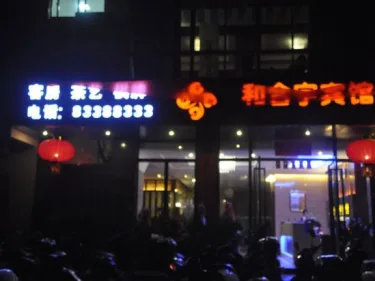 陵水和合宇宾馆 #2