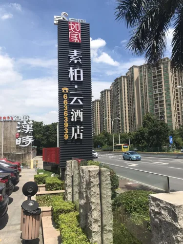 广州如家素柏云酒店 #5