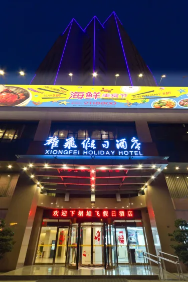 自贡雄飞假日酒店 #5