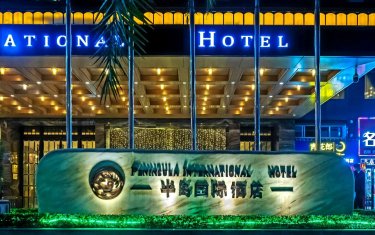 怀化半岛国际酒店 #4