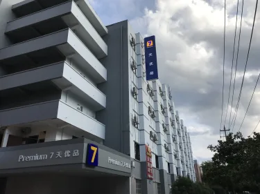 7天优品·贵阳黄河路清水江路地铁站店 #4