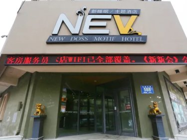 新睡眠主题酒店(长春新天地购物广场店) #2