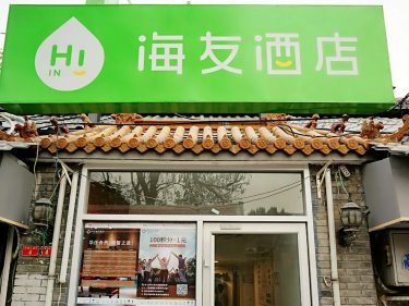 海友酒店(北京崇文门同仁医院店) #2