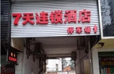 7天連鎖酒店贛州南門口店 #5