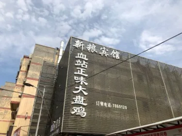 乌鲁木齐新粮宾馆 #2