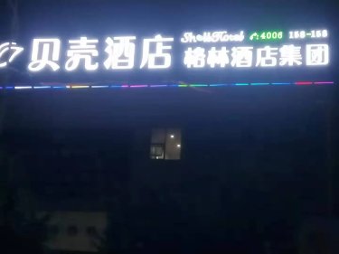 贝壳酒店（钦州扬州街白石湖公园吾悦广场店） #3