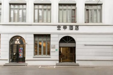 全季上海外滩九江路酒店 #2