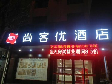 尚客优连锁酒店（三门峡市政府店） #4