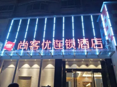 尚客优快捷酒店（洛阳东花坛店） #2