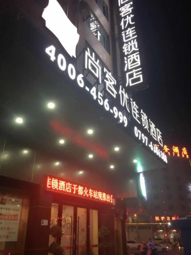 尚客优连锁酒店（于都火车站店） #4