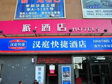 派酒店(西宁火车站店) #2