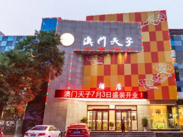 Macao Tianzi Hotel (Sanmenxia municipal government store) #5