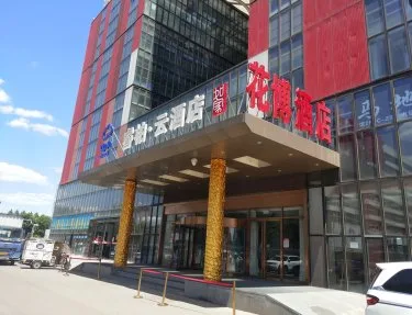 如家睿柏·云酒店(北京首都机场新国展店) #2