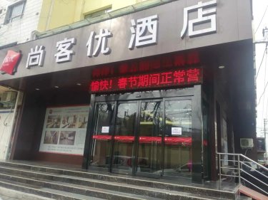 尚客优连锁酒店（三门峡市政府店） #3