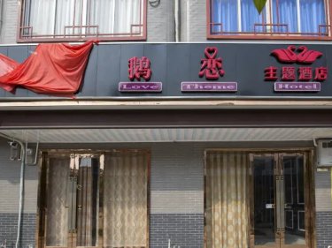 扶绥天鹅恋主题酒店 #5