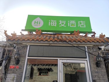 海友酒店(北京崇文门同仁医院店) #3