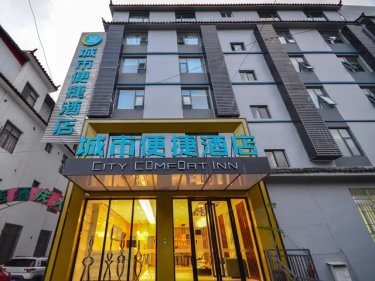 城市便捷酒店（丽江古城南门客运站店） #2