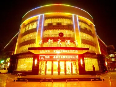华都大酒店 #5