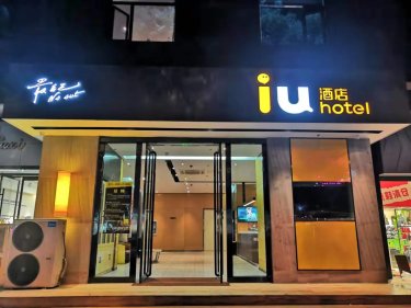 IU酒店太原千峰南路店 #2