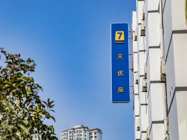 7天优品·贵阳黄河路清水江路地铁站店 #3