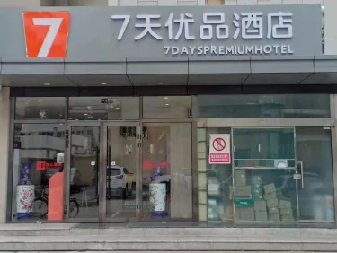 7天优品北京上地体育大学店 #2