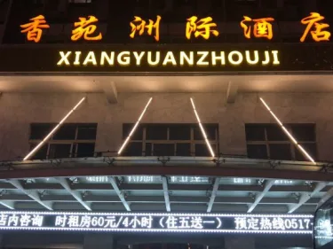 香苑洲际酒店 #4