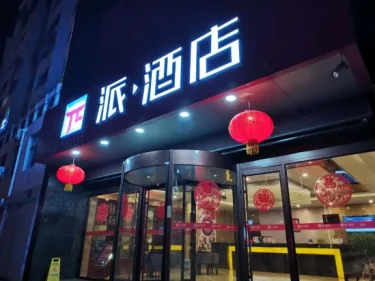 派酒店(岷县汽车站当归药材城店) #3