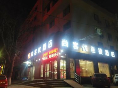 尚客优连锁酒店（三门峡市政府店） #2