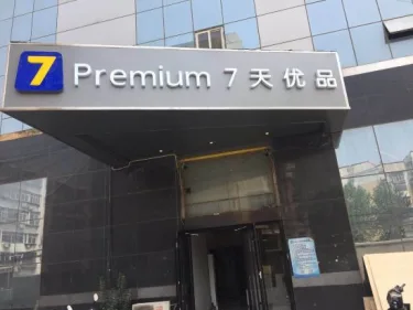 7天优品酒店(石家庄水上公园高柱地铁站店) #4