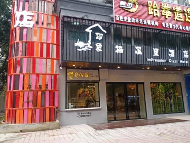 印象栖溪里酒店（百色学院店） #4
