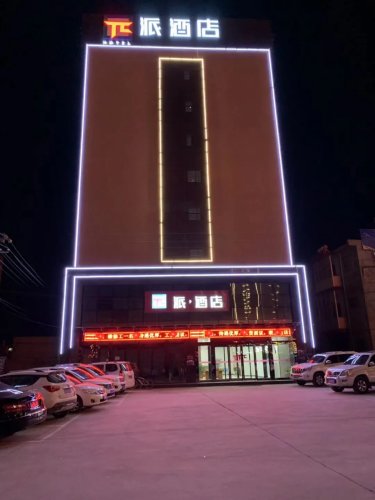 派酒店（富平频阳大道店） #4