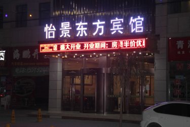 怡景东方宾馆 #4
