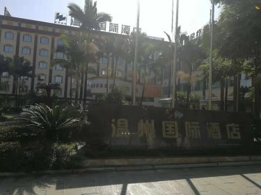 温州国际酒店（兴义桔山大道店） #4