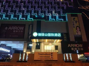 铜钹山国际酒店 #5