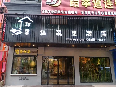 印象栖溪里酒店（百色学院店） #3