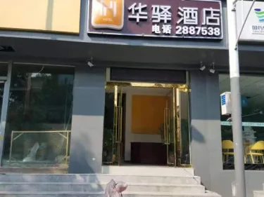 华驿酒店（桃园路店） #2