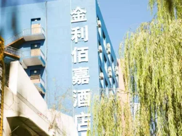 吕梁金利佰嘉酒店 #4