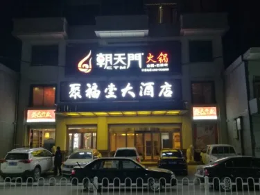 石楼聚福堂大酒店 #3