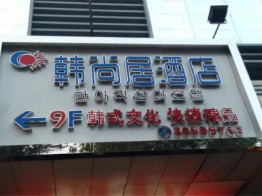 韩尚居酒店(淮安新亚淮海广场店) #5