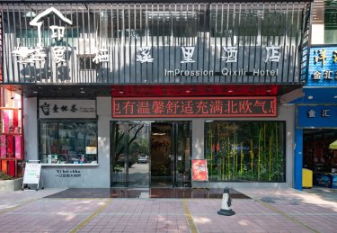 印象栖溪里酒店（百色学院店） #5