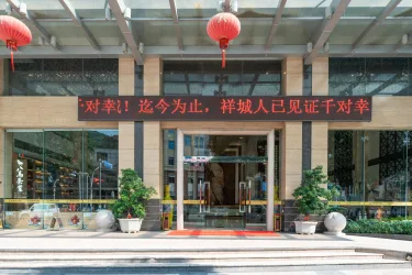 祥城国际大酒店 #4