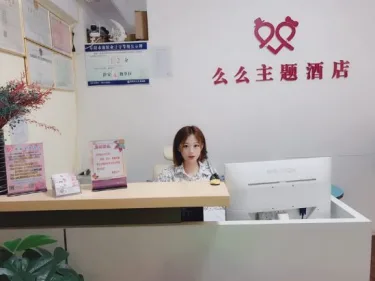 么么主题酒店（万达店） #3