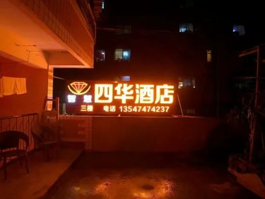 Sihua Hotel #4