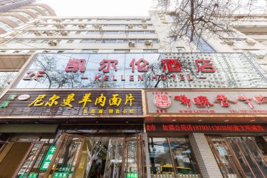 凯尔伦酒店（兰州火车站店） #3