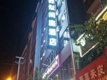 柞水胜似闲庭酒店 #2