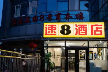 速8酒店（北京朝阳门地铁站工体店） #3