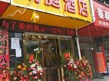柞水胜似闲庭酒店 #5